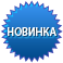 Новинка
