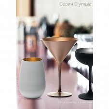 Келих для мартіні Stoelzle Olympic 109-1408525 (240 мл)